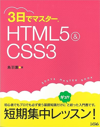 【中古】(非常に良い)3日でマスターHTHL&CSS