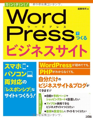 【中古】(非常に良い)カンタン! WordPressでつくるビジネスサイト スマホ・パソコン両対応の「レスポンシブ」なサイトをつくろう!