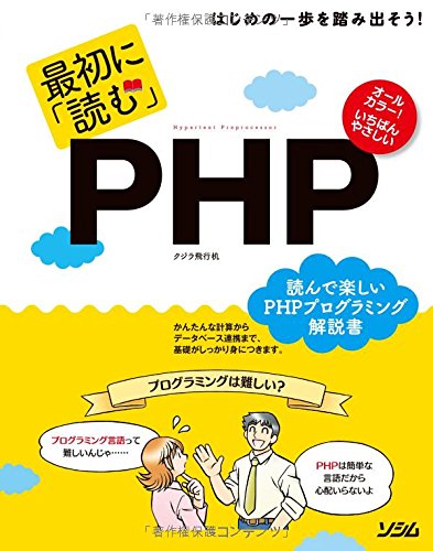 【中古】(未使用品)最初に「読む」PHP【メーカー名】【メーカー型番】【ブランド名】ソシム 科学・テクノロジー, Webプログラミング クジラ飛行机: Author【商品説明】最初に「読む」PHP初期不良に関する返品 商品到着から7日間以内に初期不良が発生した場合のみ、返品をお受けいたします。 お客様都合のキャンセル・返品 イメージと異なる、必要でなくなった等の理由によるキャンセル・返品は一切お受けしておりません。 商品画像について 掲載されている写真は代表画像です。実際の商品とは異なる場合がありますので、予めご了承ください。 在庫状況について 他のモールでも販売しているため、ご注文のタイミングによっては商品がご用意できない場合があります。 その場合、キャンセルのご連絡をさせていただきます。 上記ご理解の上、お買い求めいただけますようお願い申し上げます。 ご注文からお届けまで1．ご注文　　ご注文は24時間受け付けております 2．注文確認ご注文後、注文確認メールを送信します 3．在庫確認　多モールでも併売の為、在庫切れの場合はご連絡させて頂きます。　 ※中古品は受注後に、再メンテナンス、梱包しますのでお届けまで4〜10営業日程度とお考え下さい。 4．入金確認　前払い決済をご選択の場合、ご入金確認後に商品確保・配送手配を致します。 5．出荷 　配送準備が整い次第、出荷致します。配送業者、追跡番号等の詳細をメール送信致します。 6．到着　出荷後、1〜3日後に商品が到着します。 　※離島、北海道、九州、沖縄は遅れる場合がございます。予めご了承下さい。0