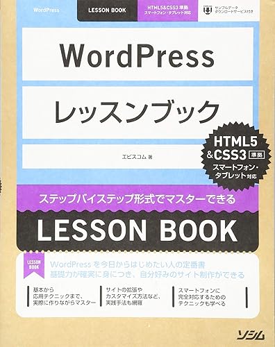【中古】WordPressレッスンブック HTML5&CSS準拠