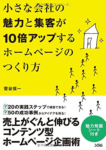 樂天商城 - 【中古】(未使用品)小さな会社の魅力と集客が10倍アップするホームページのつくり方
