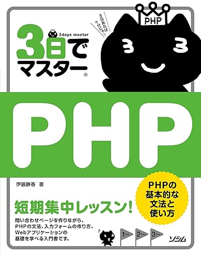 樂天商城 - 【中古】(非常に良い)3日でマスターPHP