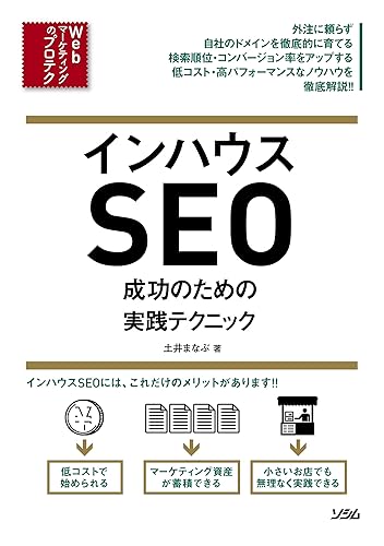 【中古】(未使用品)インハウスSEO 成功のための実践テクニック