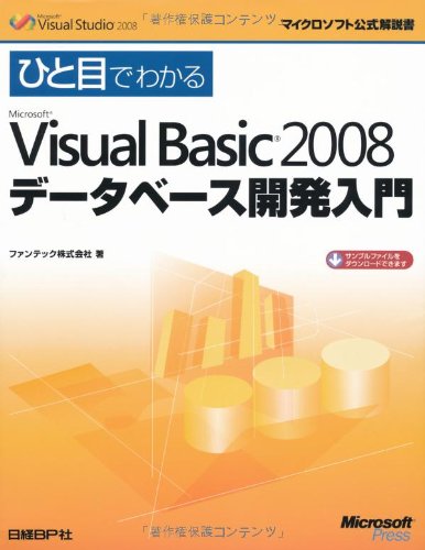 【中古】(未使用品)ひと目でわかるMicrosoft Visual Basic 2008 データベース開発入門 (マイクロソフト公式解説書)