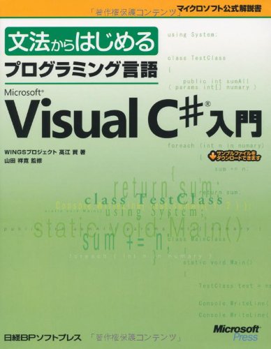 PC, System Development - 【中古】(非常に良い)文法からはじめるプログラミング言語MS VISUALC♯入門 (マイクロソフト公式解説書)