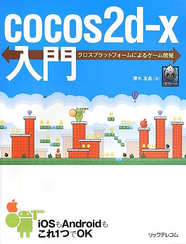 【中古】(未使用品)cocos2d-x入門