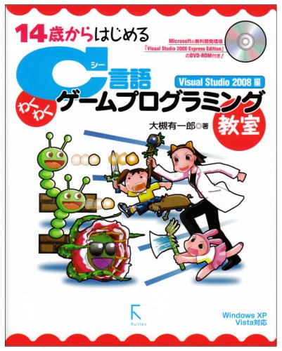 【中古】(非常に良い)14歳からはじめるC言語わくわくゲームプログラミング教室Visual Studio 2008編—Windows XP／Vista対応