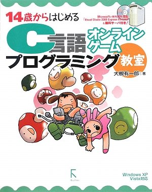 乐天商城 - 【中古】14歳からはじめるC言語オンラインゲームプログラミング教室 Windows XP／Vista対応