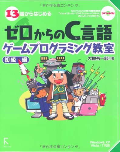 (未使用品)13歳からはじめる ゼロからのC言語ゲームプログラミング教室 初級編—Windows XP／Vista／7対応