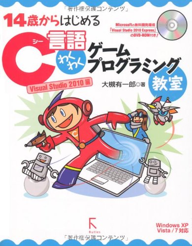 【中古】(未使用品)14歳からはじめるC言語わくわくゲームプログラミング教室 Visual Studio 2010編