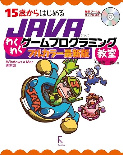 乐天商城 - 【中古】15歳からはじめるJAVAわくわくゲームプログラミング教室　フルカラー最新版【Windows & Mac両対応】
