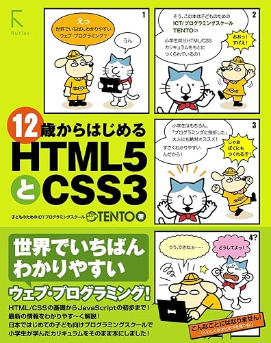 【中古】12歳からはじめるHTML5とCSS3