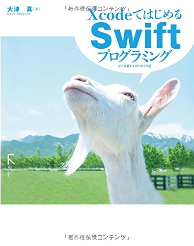 (未使用品)XcodeではじめるSwiftプログラミング