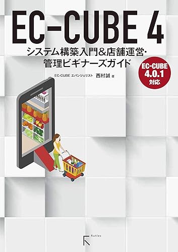 Other - 【中古】(非常に良い)EC-CUBE 4 システム構築入門&店舗運営・管理ビギナーズガイド