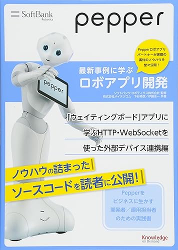 【中古】Pepper最新事例に学ぶロボアプリ開発 ~「ウェイティングボード」アプリに学ぶHTTP・WebSocketを使った外部デバイス連携編~