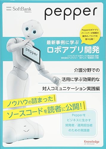 Other - 【中古】(非常に良い)Pepper最新事例に学ぶロボアプリ開発 ~介護分野での活用に学ぶ効果的な対人コミュニケーション実践編~