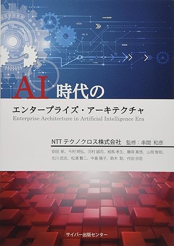 PC, System Development - 【中古】AI時代のエンタープライズ・アーキテクチャ
