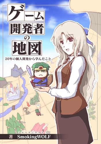 【中古】(未使用品)ゲーム開発者の地図: 20年の個人開発から学んだこと