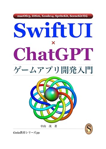 SwiftUI × ChatGPT ゲームアプリ開発入門