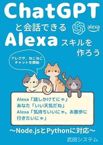 樂天商城 - 【中古】ChatGPTと会話できるアレクサスキルを作ろう ?PythonとNode.jsに対応?