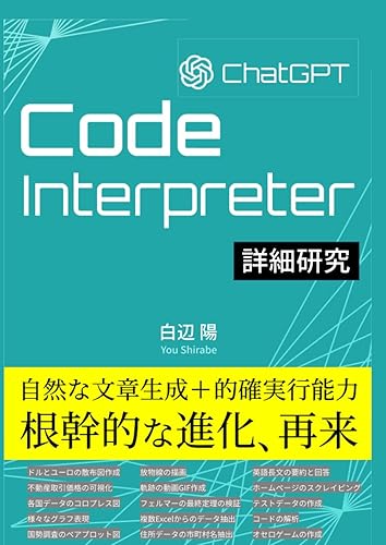 (非常に良い)ChatGPT Code Interpreter 詳細研究