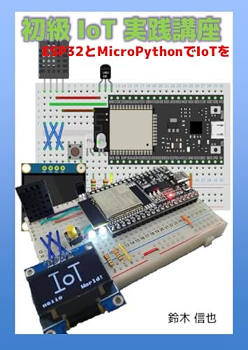 (未使用品)初級IoT実践講座: ESP32とMicroPythonでIoTを