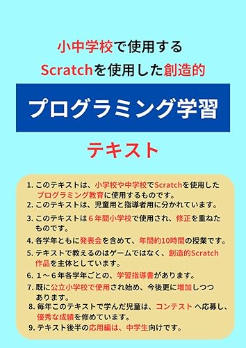 (未使用品)Scratchを使用した創造的「プログラミング学習」テキスト: 小中学校で使用する、 (プログラミング学習　テキスト)