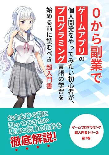 【中古】(非常に良い)0から副業でゲームアプリの個人開発をやってみたい初心者が、プログラミング言語の学習を始める前に読むべき超入門書: お金を稼ぐ前に知っておきたい現実と行動の指針を徹底解説！ (ゲームプログラミング超入門書)【メーカー名】【メーカー型番】【ブランド名】【商品説明】0から副業でゲームアプリの個人開発をやってみたい初心者が、プログラミング言語の学習を始める前に読むべき超入門書: お金を稼ぐ前に知っておきたい現実と行動の指針を徹底解説！ (ゲームプログラミング超入門書)初期不良に関する返品 商品到着から7日間以内に初期不良が発生した場合のみ、返品をお受けいたします。 お客様都合のキャンセル・返品 イメージと異なる、必要でなくなった等の理由によるキャンセル・返品は一切お受けしておりません。 付属品に関する確認 中古品は基本的に説明書、外箱、ドライバーインストール用CD-ROMは付属しておりません。 特にレンタル落ちの商品には、収納BOXや特典類など一切の付属品がないことをご理解ください。 また、商品名に「限定」や「保証」と記載があっても、特典や保証、ダウンロードコードは含まれておりません。 掲載内容と付属品が異なる場合、受注前に内容確認のメールをお送りいたします。 商品画像について 掲載されている写真は代表画像です。実際の商品とは異なる場合がありますので、予めご了承ください。 中古品の状態 中古品はキズや汚れがある場合がありますので、その点をご理解いただける方のみご購入ください。 在庫状況について 他のモールでも販売しているため、ご注文のタイミングによっては商品がご用意できない場合があります。 その場合、キャンセルのご連絡をさせていただきます。 上記ご理解の上、お買い求めいただけますようお願い申し上げます。 ご注文からお届けまで1．ご注文　　ご注文は24時間受け付けております 2．注文確認ご注文後、注文確認メールを送信します 3．在庫確認　多モールでも併売の為、在庫切れの場合はご連絡させて頂きます。　 ※中古品は受注後に、再メンテナンス、梱包しますのでお届けまで4〜10営業日程度とお考え下さい。 4．入金確認　前払い決済をご選択の場合、ご入金確認後に商品確保・配送手配を致します。 5．出荷 　配送準備が整い次第、出荷致します。配送業者、追跡番号等の詳細をメール送信致します。 6．到着　出荷後、1〜3日後に商品が到着します。 　※離島、北海道、九州、沖縄は遅れる場合がございます。予めご了承下さい。0
