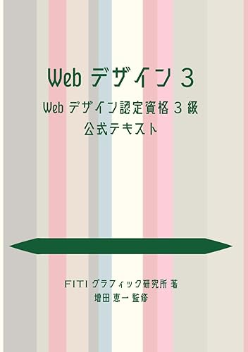 PC, System Development - 【中古】(非常に良い)Webデザイン3 Webデザイン認定資格3級公式テキスト