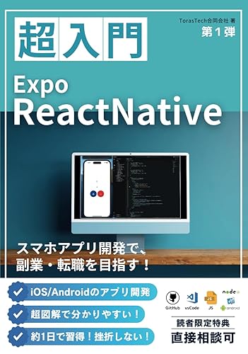 【中古】誰でもできるアプリ開発【最新版】: プログラミング入門編 Expo(ReactNative) 本なのに直接相談できちゃう！？ フロントエンドエンジニア 挫