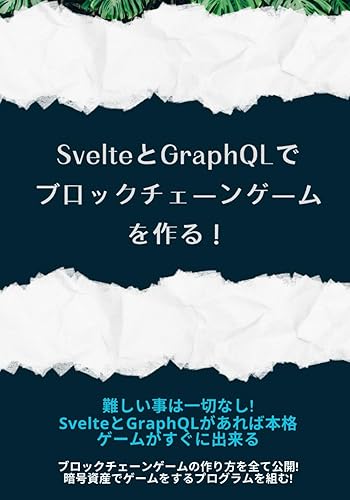 【中古】SvelteとGraphQLでブロックチェーンゲームを作る！