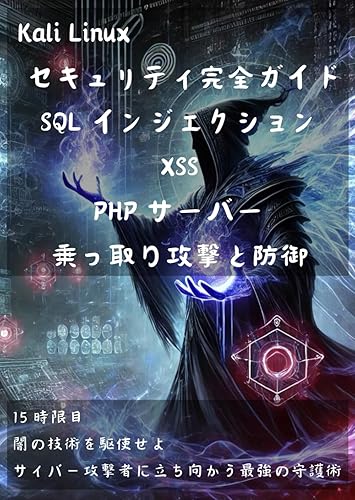 COCOHOUSE���㤨��֡���š�(̤������Kali Linux �������ƥ�����������: SQL ���󥸥��������XSS��PHP �����С���ü�깶����ɸ�: 15 �����ܡ��Ǥε��Ѥ��Ȥ���: �����С����פβ����Ǥ������ʤ�5,852�ߤˤʤ�ޤ���