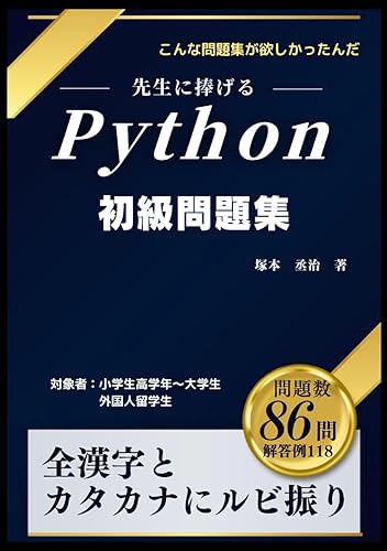 (非常に良い)Python 初級問題集: 先生に捧げる