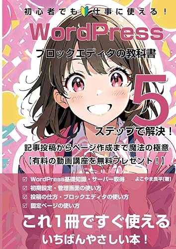 【中古】(未使用品)初心者でも仕事に使える！WordPressブロックエディタの教科書 記事投稿からページ作成まで魔法の極意 (WordPressシリーズ)