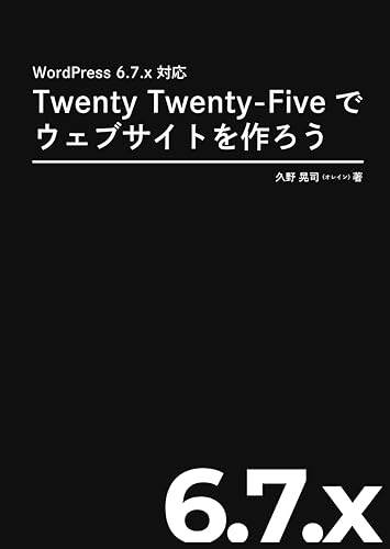 【中古】(未使用品)WordPress 6.7.x 対応 Twenty Twenty-Fiveでウェブサイトを作ろう