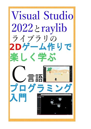 【中古】(未使用品)Visual Studio 2022と raylibライブラリの 2Dゲーム作りで楽しく学ぶ C言語 プログラミング入門