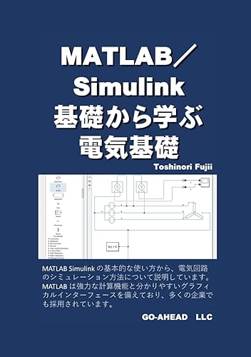 (非常に良い)MATLAB／Simulink基礎から学ぶ電気基礎