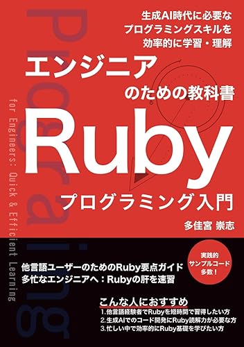 【中古】(未使用品)エンジニアのための教科書　Rubyプログラミング入門: 生成AI時代の開発に必要なプログラミングスキルを効率的に学習する