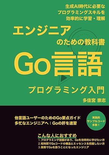 【中古】(非常に良い)エンジニアのための教科書　Go言語プログラミング入門: 生成A...
