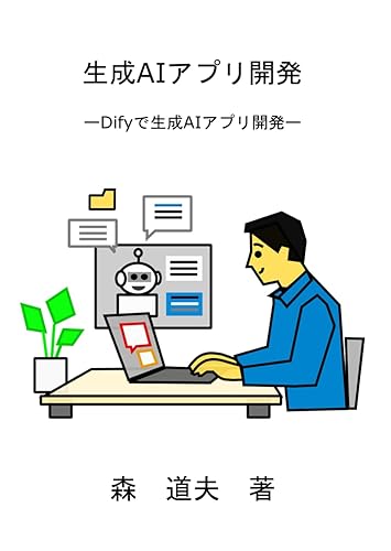 樂天商城 - 【中古】生成AIアプリ開発: Difyで生成AIアプリ開発