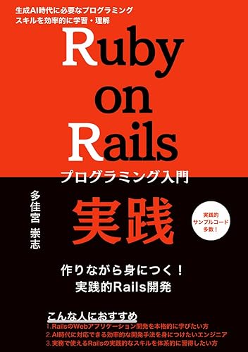 【中古】(未使用品)Ruby on Rails 実践プログラミング入門: 作りながら身につく！ 実践的Rails開発