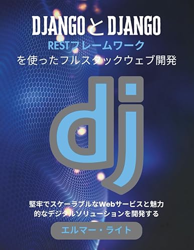 【中古】(未使用品)DJANGOとDJANGO RESTフレームワークを使ったフルスタックウェブ開発: 堅牢でスケーラブルなWebサービスと魅力的なデジタルソリューションを開発