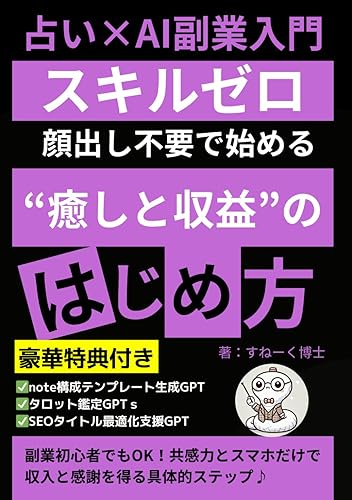 【中古】(非常に良い)占い×AI副業入門　 スキルゼロ・顔出し不要で始める“癒しと収益”のはじめ方: 副業初心者でもOK！共感力とスマホだけで収入と感謝を得る具体的ステップ (AI活用)【メーカー名】【メーカー型番】【ブランド名】【商品説明】占い×AI副業入門　 スキルゼロ・顔出し不要で始める“癒しと収益”のはじめ方: 副業初心者でもOK！共感力とスマホだけで収入と感謝を得る具体的ステップ (AI活用)初期不良に関する返品 商品到着から7日間以内に初期不良が発生した場合のみ、返品をお受けいたします。 お客様都合のキャンセル・返品 イメージと異なる、必要でなくなった等の理由によるキャンセル・返品は一切お受けしておりません。 付属品に関する確認 中古品は基本的に説明書、外箱、ドライバーインストール用CD-ROMは付属しておりません。 特にレンタル落ちの商品には、収納BOXや特典類など一切の付属品がないことをご理解ください。 また、商品名に「限定」や「保証」と記載があっても、特典や保証、ダウンロードコードは含まれておりません。 掲載内容と付属品が異なる場合、受注前に内容確認のメールをお送りいたします。 商品画像について 掲載されている写真は代表画像です。実際の商品とは異なる場合がありますので、予めご了承ください。 中古品の状態 中古品はキズや汚れがある場合がありますので、その点をご理解いただける方のみご購入ください。 在庫状況について 他のモールでも販売しているため、ご注文のタイミングによっては商品がご用意できない場合があります。 その場合、キャンセルのご連絡をさせていただきます。 上記ご理解の上、お買い求めいただけますようお願い申し上げます。 ご注文からお届けまで1．ご注文　　ご注文は24時間受け付けております 2．注文確認ご注文後、注文確認メールを送信します 3．在庫確認　多モールでも併売の為、在庫切れの場合はご連絡させて頂きます。　 ※中古品は受注後に、再メンテナンス、梱包しますのでお届けまで4〜10営業日程度とお考え下さい。 4．入金確認　前払い決済をご選択の場合、ご入金確認後に商品確保・配送手配を致します。 5．出荷 　配送準備が整い次第、出荷致します。配送業者、追跡番号等の詳細をメール送信致します。 6．到着　出荷後、1〜3日後に商品が到着します。 　※離島、北海道、九州、沖縄は遅れる場合がございます。予めご了承下さい。0