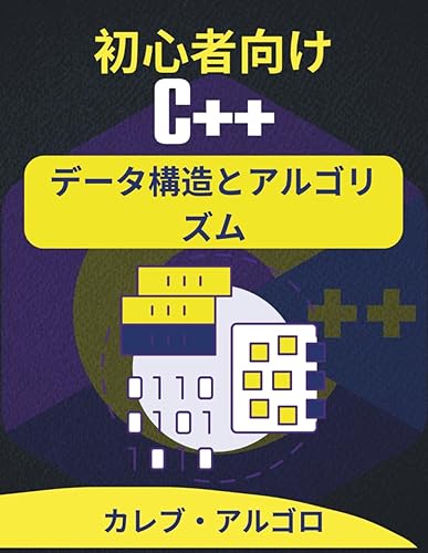 Other - 【中古】初心者向けC++データ構造とアルゴリズム: 自信を持ってコーディングを始め、実際の課題を解決するために必要なものすべて (究極のC++開発者シリ