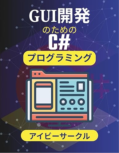 PC, System Development - 【中古】GUI開発のためのC#プログラミング: 視覚的に魅力的で機能的なソフトウェアエクスペリエンスを作成する方法を学ぶ (C# ヴァンガードシリーズ)
