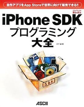 Other - 【中古】自作アプリをApp Storeで世界に向けて販売できる!! iPhone SDKプログラミング大全 (MacPeople Books)