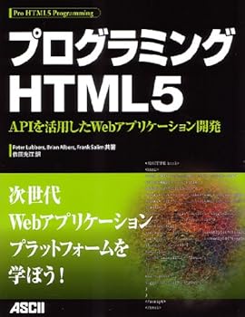 【中古】(非常に良い)プログラミングHTML5 APIを活用したWebアプリケーション開発