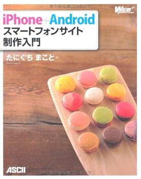 【中古】(非常に良い)iPhone+Android スマートフォンサイト制作入門 (WEB PROFESSIONAL)【メーカー名】【メーカー型番】【ブランド名】アスキー・メディアワークス モバイル・タブレット入門書, インターネット・eビジネス, モバイル・タブレット たにぐちまこと: Author【商品説明】iPhone+Android スマートフォンサイト制作入門 (WEB PROFESSIONAL)初期不良に関する返品 商品到着から7日間以内に初期不良が発生した場合のみ、返品をお受けいたします。 お客様都合のキャンセル・返品 イメージと異なる、必要でなくなった等の理由によるキャンセル・返品は一切お受けしておりません。 付属品に関する確認 中古品は基本的に説明書、外箱、ドライバーインストール用CD-ROMは付属しておりません。 特にレンタル落ちの商品には、収納BOXや特典類など一切の付属品がないことをご理解ください。 また、商品名に「限定」や「保証」と記載があっても、特典や保証、ダウンロードコードは含まれておりません。 掲載内容と付属品が異なる場合、受注前に内容確認のメールをお送りいたします。 商品画像について 掲載されている写真は代表画像です。実際の商品とは異なる場合がありますので、予めご了承ください。 中古品の状態 中古品はキズや汚れがある場合がありますので、その点をご理解いただける方のみご購入ください。 在庫状況について 他のモールでも販売しているため、ご注文のタイミングによっては商品がご用意できない場合があります。 その場合、キャンセルのご連絡をさせていただきます。 上記ご理解の上、お買い求めいただけますようお願い申し上げます。 ご注文からお届けまで1．ご注文　　ご注文は24時間受け付けております 2．注文確認ご注文後、注文確認メールを送信します 3．在庫確認　多モールでも併売の為、在庫切れの場合はご連絡させて頂きます。　 ※中古品は受注後に、再メンテナンス、梱包しますのでお届けまで4〜10営業日程度とお考え下さい。 4．入金確認　前払い決済をご選択の場合、ご入金確認後に商品確保・配送手配を致します。 5．出荷 　配送準備が整い次第、出荷致します。配送業者、追跡番号等の詳細をメール送信致します。 6．到着　出荷後、1〜3日後に商品が到着します。 　※離島、北海道、九州、沖縄は遅れる場合がございます。予めご了承下さい。0