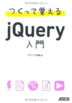 (未使用品)つくって覚えるjQuery入門