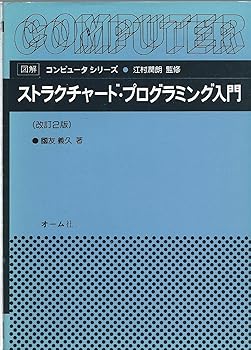 【中古】(未使用品)ストラクチャード・プログラミング入門 改訂2版 (図解コンピュータシリーズ)【メーカー名】【メーカー型番】【ブランド名】オーム社 プログラミング入門書 國友 義久: Author【商品説明】ストラクチャード・プログラミング入門 改訂2版 (図解コンピュータシリーズ)初期不良に関する返品 商品到着から7日間以内に初期不良が発生した場合のみ、返品をお受けいたします。 お客様都合のキャンセル・返品 イメージと異なる、必要でなくなった等の理由によるキャンセル・返品は一切お受けしておりません。 商品画像について 掲載されている写真は代表画像です。実際の商品とは異なる場合がありますので、予めご了承ください。 在庫状況について 他のモールでも販売しているため、ご注文のタイミングによっては商品がご用意できない場合があります。 その場合、キャンセルのご連絡をさせていただきます。 上記ご理解の上、お買い求めいただけますようお願い申し上げます。 ご注文からお届けまで1．ご注文　　ご注文は24時間受け付けております 2．注文確認ご注文後、注文確認メールを送信します 3．在庫確認　多モールでも併売の為、在庫切れの場合はご連絡させて頂きます。　 ※中古品は受注後に、再メンテナンス、梱包しますのでお届けまで4〜10営業日程度とお考え下さい。 4．入金確認　前払い決済をご選択の場合、ご入金確認後に商品確保・配送手配を致します。 5．出荷 　配送準備が整い次第、出荷致します。配送業者、追跡番号等の詳細をメール送信致します。 6．到着　出荷後、1〜3日後に商品が到着します。 　※離島、北海道、九州、沖縄は遅れる場合がございます。予めご了承下さい。0